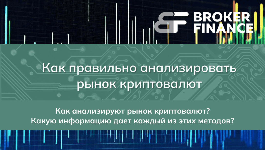 Как правильно анализировать рынок криптовалют