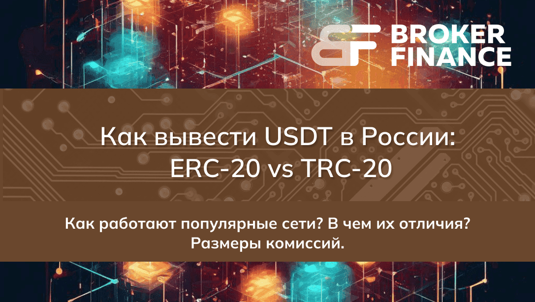 Как вывести USDT в России: ERC-20 vs TRC-20