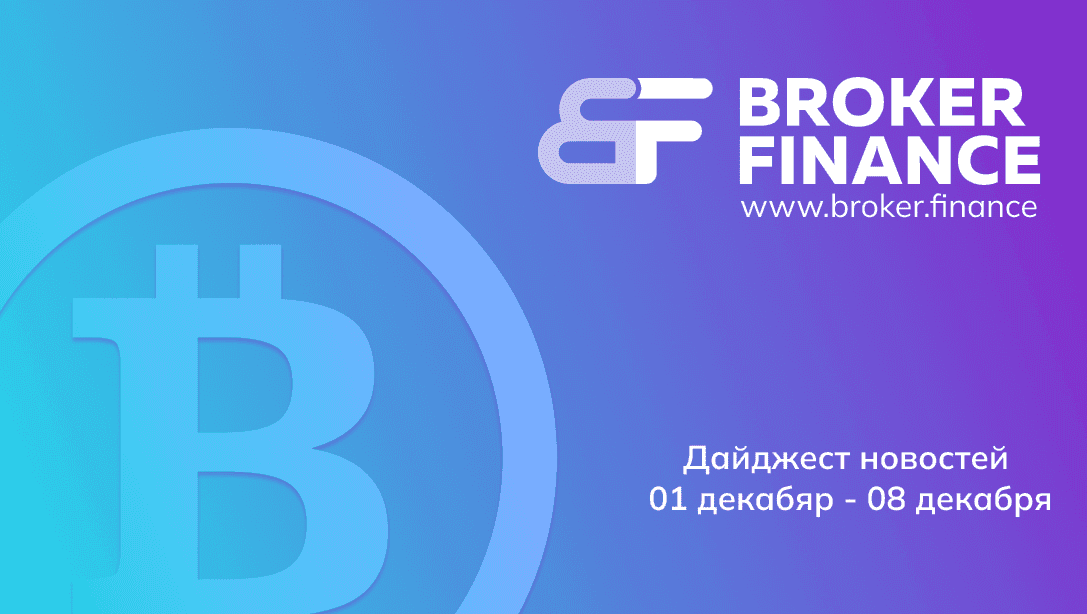 Динамика рынка криптовалют первой недели декабря