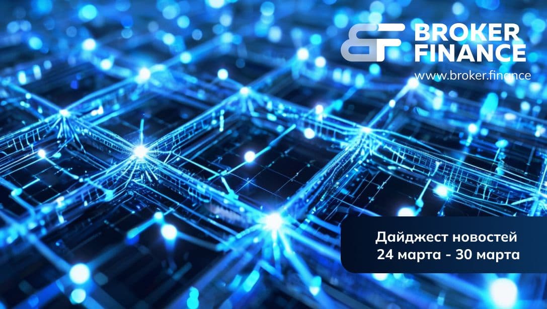 Новости криптовалют: что произошло в последнюю неделю марта? 