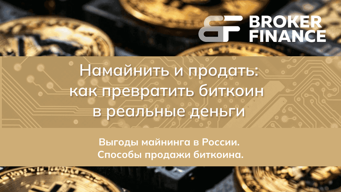 Намайнить и продать: как превратить биткоин в реальные деньги