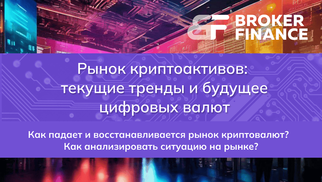 Рынок криптоактивов: текущие тренды и будущее цифровых валют