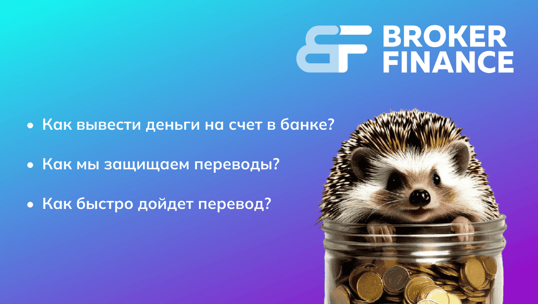 Как вывести деньги на банковский счет из сервиса Broker.finance?