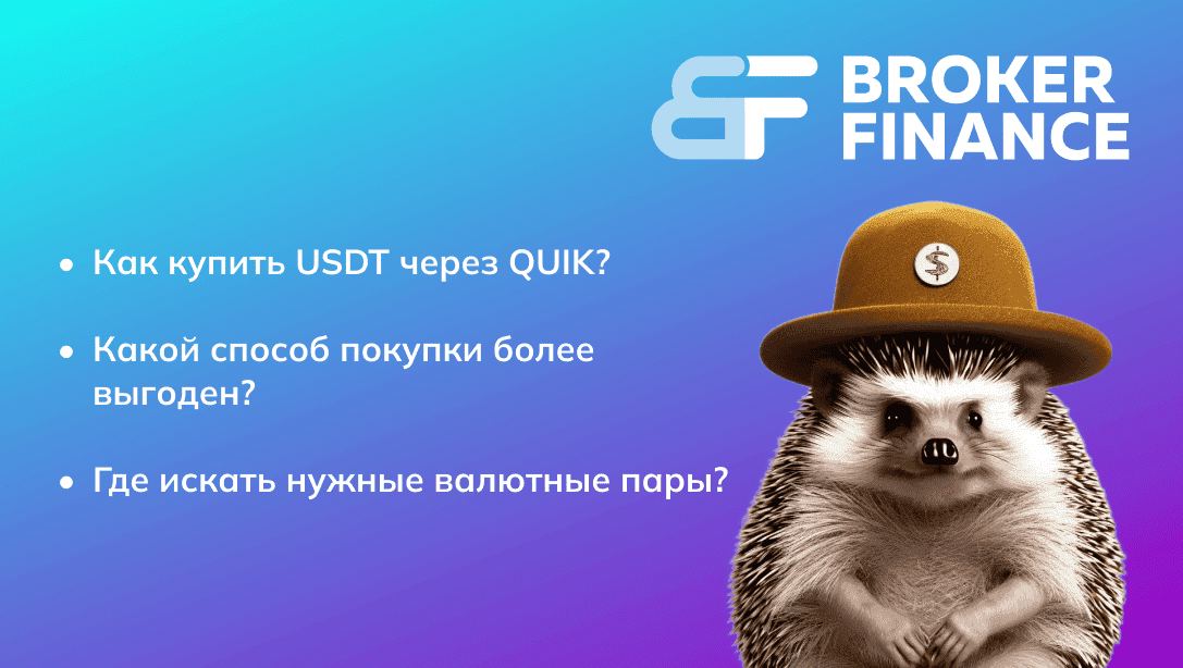 Как купить USDT за рубли
