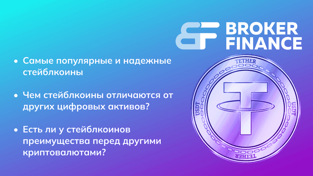 Что это такое стейблкоины и для чего они используются?