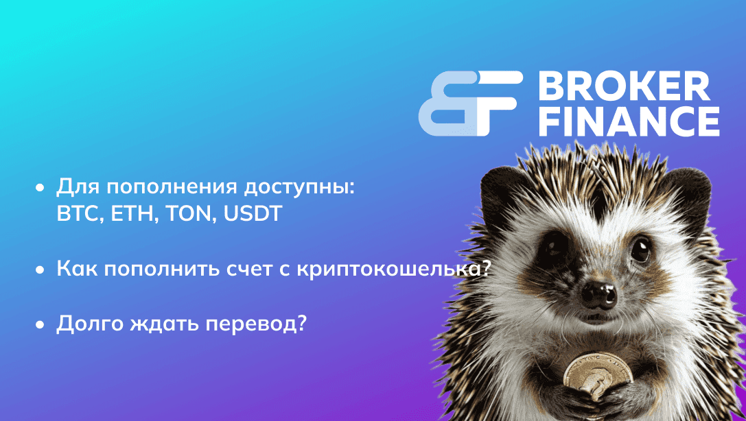 Пополнение счета Broker Finance в криптовалюте